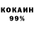 КОКАИН 99% Sergey Kharkov